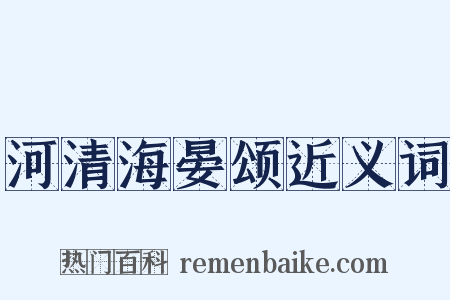 河清海晏颂近义词是什么意思的图片